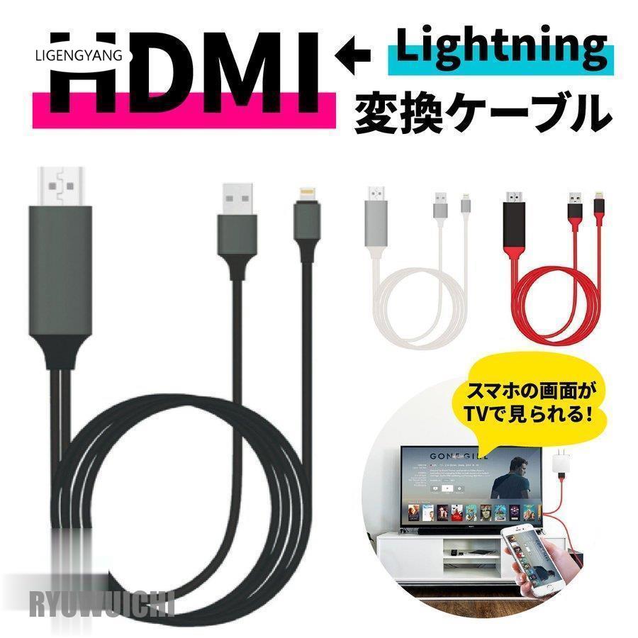 HDMI 変換 HDMIケーブル iPhone アダプタ 変換ケーブル テレビ 接続 iPad Lightning 高解像度 対応 ライトニングケーブル スマホ ゲーム